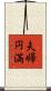 Happy Marriage Scroll