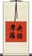 央掘摩羅 Scroll