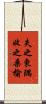 失之東隅，收之桑榆 Scroll