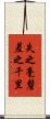 失之毫釐，差之千里 Scroll