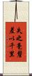 失之毫釐，差以千里 Scroll