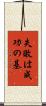 失敗は成功の基 Scroll