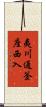 夷川通釜座西入 Scroll