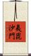夷毘沙門 Scroll