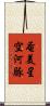 奄美星空河豚 Scroll