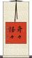 奇々怪々 Scroll