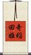 奇稲田姫 Scroll
