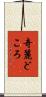 奇麗どころ Scroll