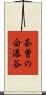 奈曽の白瀑谷 Scroll