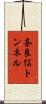 奈良俣トンネル Scroll