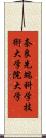 奈良先端科学技術大学院大学 Scroll