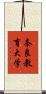 奈良教育大学 Scroll