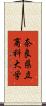 奈良県立商科大学 Scroll