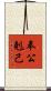 奉公剋己 Scroll