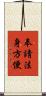 奉請法身方便 Scroll