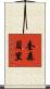 Quesenberry Scroll