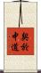 契於中道 Scroll