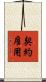 契約雇用 Scroll