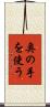 奥の手を使う Scroll
