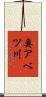 奥アベツ川 Scroll