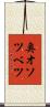 奥オソツベツ Scroll