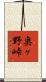 奥ヶ野峠 Scroll