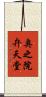 奥之院弁天堂 Scroll