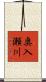 奥入瀬川 Scroll