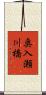奥入瀬川橋 Scroll