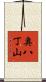 奥八丁山 Scroll