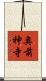 奥前神寺 Scroll
