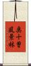 奥十曽風景林 Scroll