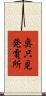 奥只見発電所 Scroll