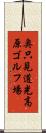奥只見道光高原ゴルフ場 Scroll