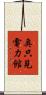 奥只見電力館 Scroll