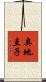 奥地圭子 Scroll
