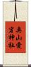 奥山愛宕神社 Scroll