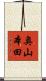 奥山本田 Scroll