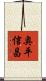 奥平信昌 Scroll