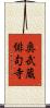 奥武蔵俳句寺 Scroll