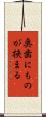 奥歯にものが挟まる Scroll