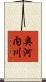 奥河内川 Scroll