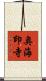 奥海印寺 Scroll