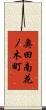 奥田南花ノ木町 Scroll