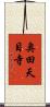 奥田天目寺 Scroll
