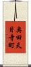 奥田天目寺町 Scroll