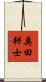 奥田耕士 Scroll
