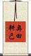 奥田耕己 Scroll