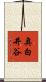 奥白井谷 Scroll