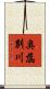 奥蕊別川 Scroll
